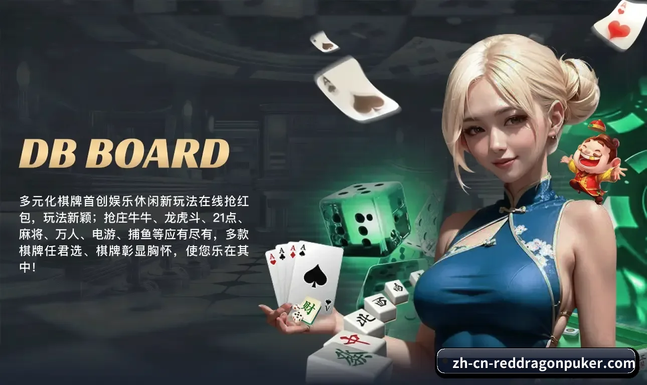 以优质内容沉淀长效公信价值 - RedDragonPoker